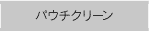 �p�E�`�N���[���@�l�H���E�l�H�N���������V�X�e��