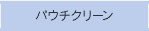 �p�E�`�N���[���@�l�H���E�l�H�N���������V�X�e��