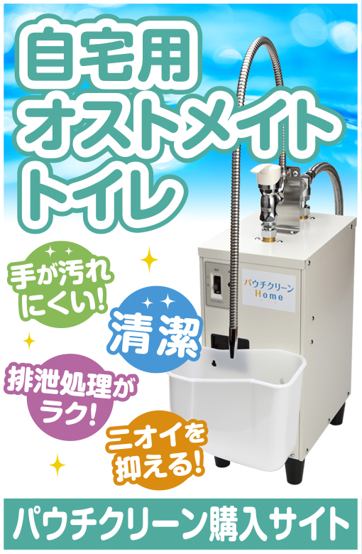 自宅用オストメイトトイレ パウチクリーン購入サイト