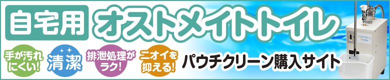 自宅用オストメイトトイレ パウチクリーン購入サイト