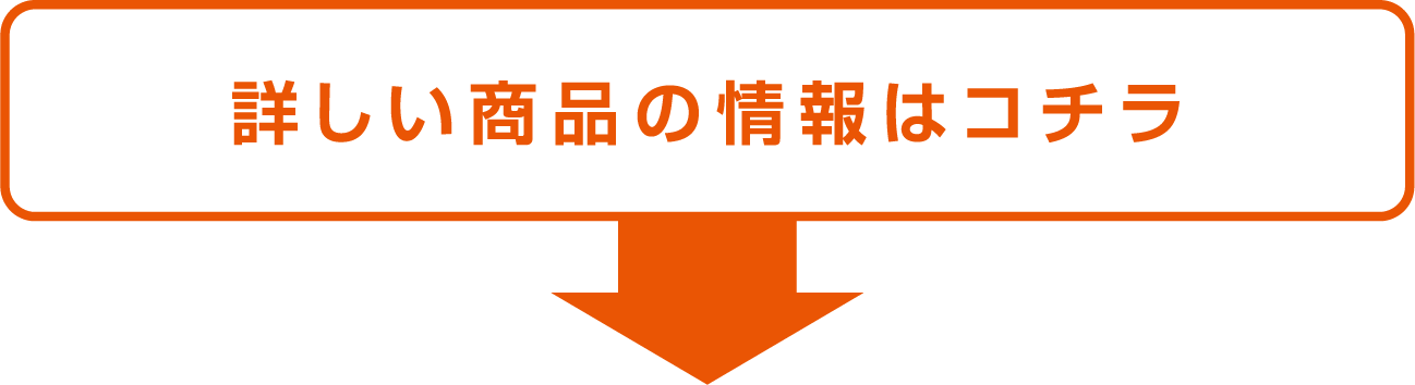 詳しい商品の情報はコチラ
