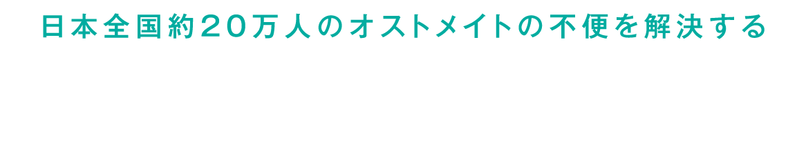 日本全国約20万人のオストメイトの不便を解決する「オストメイト用トイレ」