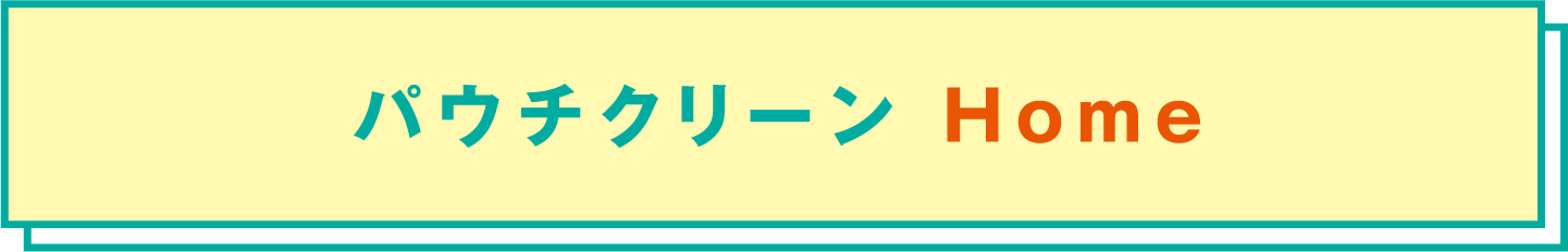 パウチクリーン Home
