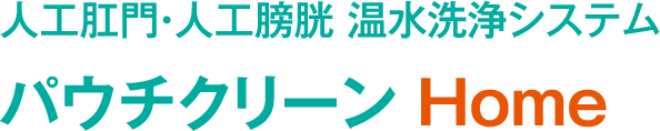 人工肛門・人工膀胱 温水洗浄システム パウチクリーン Home