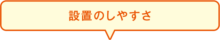 設置のしやすさ