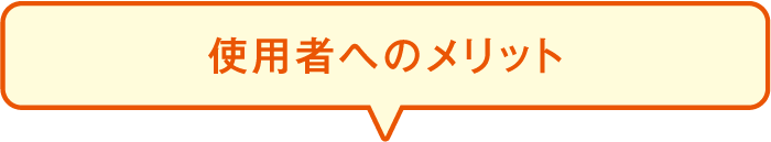 使用者へのメリット