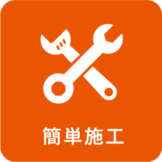 簡単施工