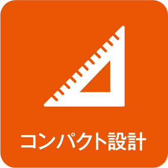 コンパクト設計
