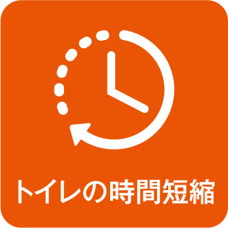 トイレの時間短縮