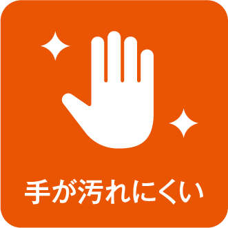 手が汚れにくい