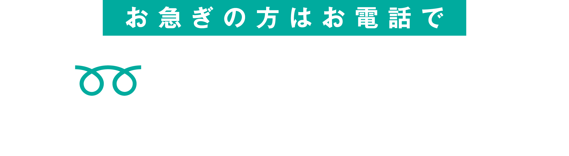 お急ぎの方はお電話で 0120-414-857 受付／平日 AM8:00～PM6:00