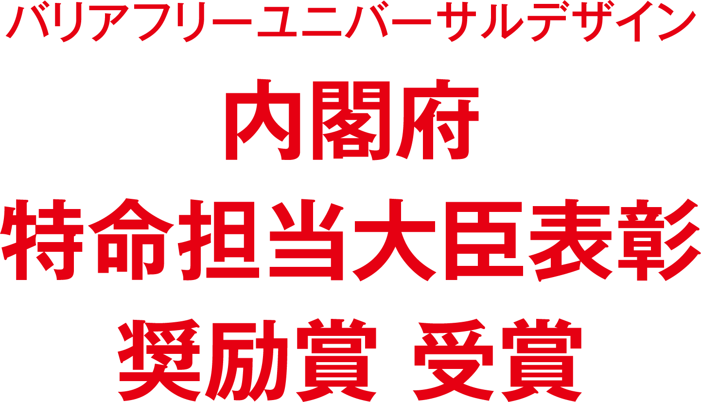 バリアフリーユニバーサルデザイン 内閣府 特命担当大臣表彰 奨励賞 受賞