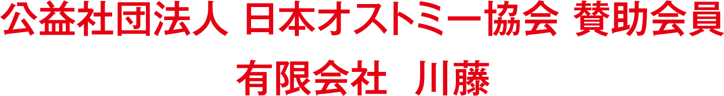 公益社団法人 日本オストミー協会 賛助会員 有限会社 川藤