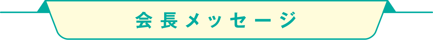 会長メッセージ