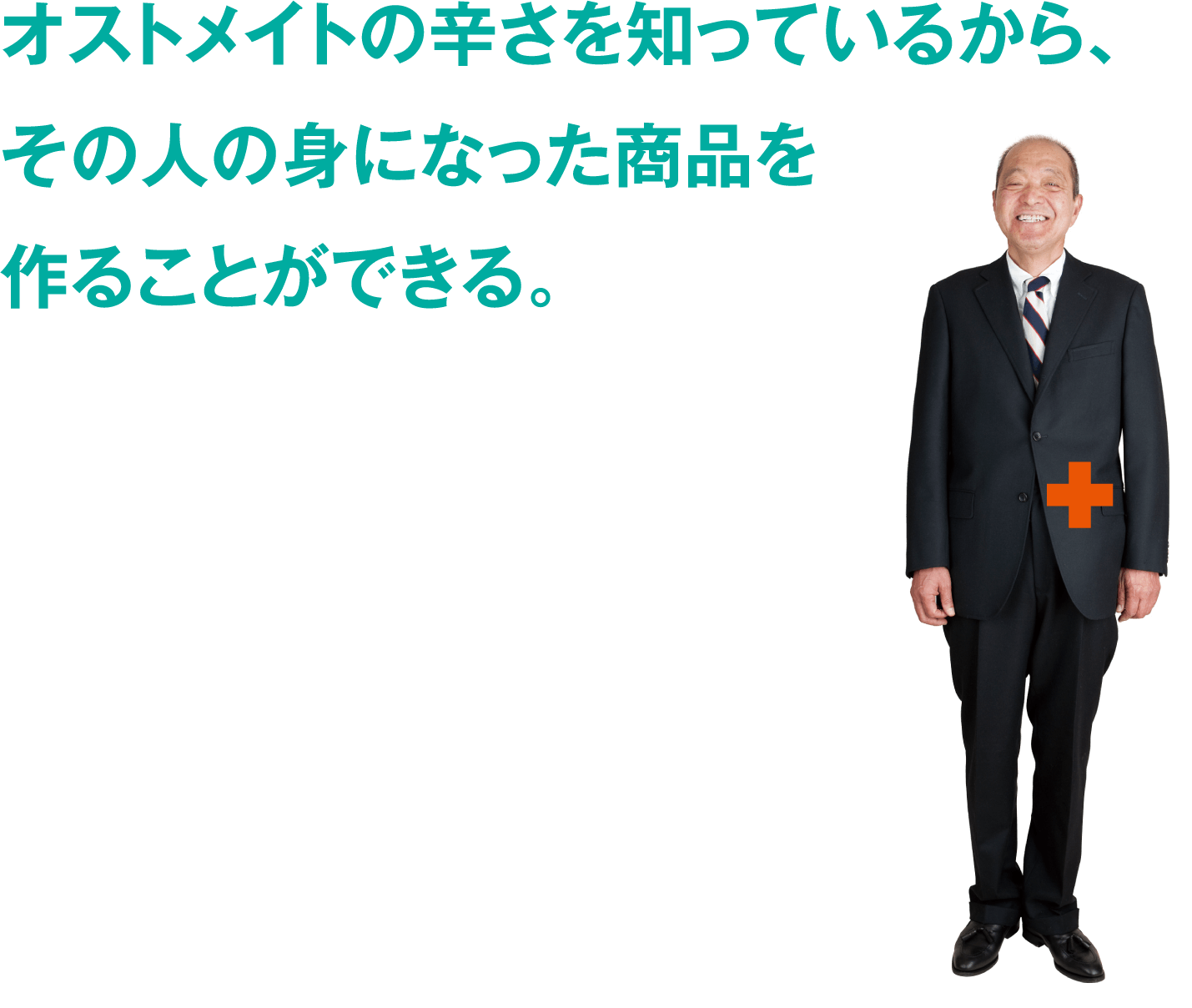 オストメイトの辛さを知っているから、その人の身になった商品を作ることができる。