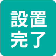 設置完了