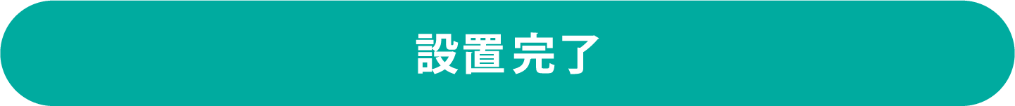 設置完了