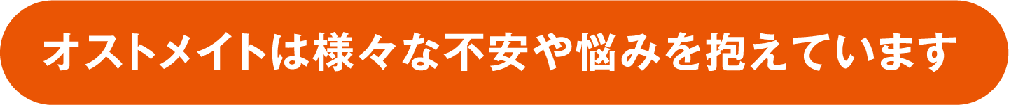 オストメイトは様々な不安や悩みを抱えています
