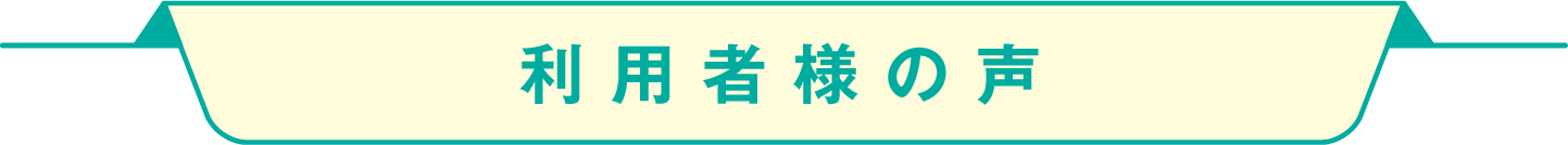 利用者様の声