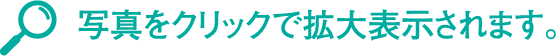写真をクリックで拡大表示されます。
