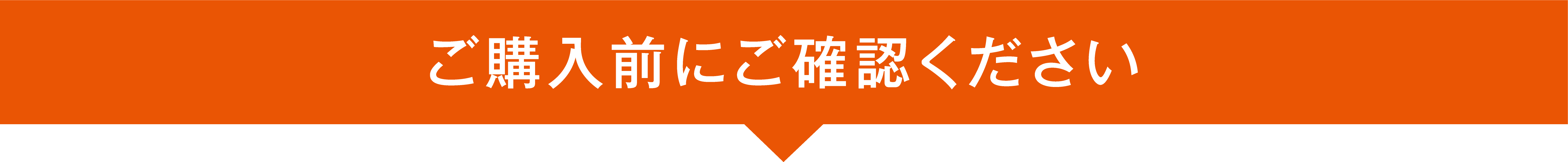 ご購入前にご確認ください