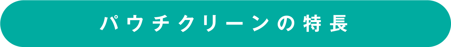 パウチクリーンの特長