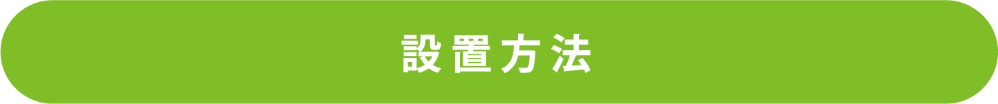 設置方法