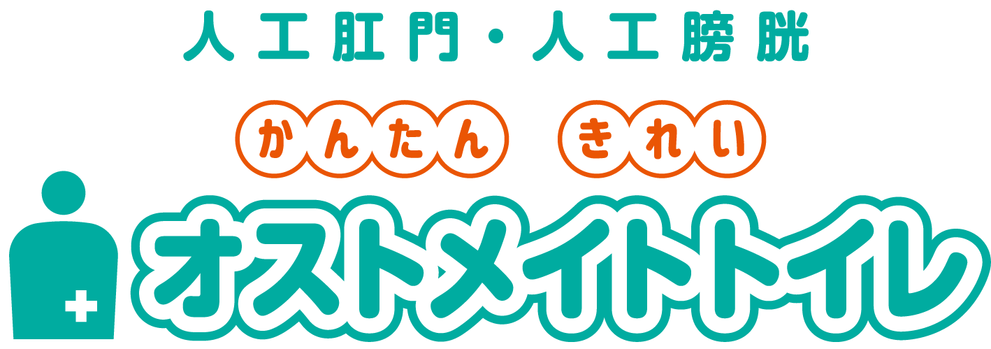 人工肛門・人工膀胱　かんたん、きれい。「オストメイトトイレ」